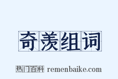 奇羡组词是什么意思的图片